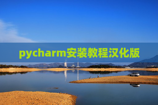 pycharm安装教程汉化版